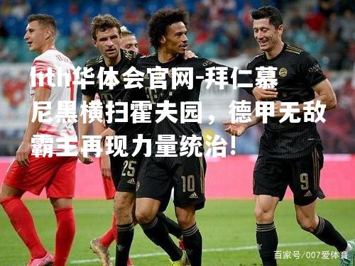 拜仁慕尼黑横扫霍夫园，德甲无敌霸主再现力量统治!