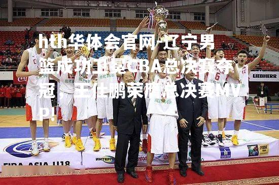 辽宁男篮成功卫冕CBA总决赛夺冠，王仕鹏荣膺总决赛MVP!