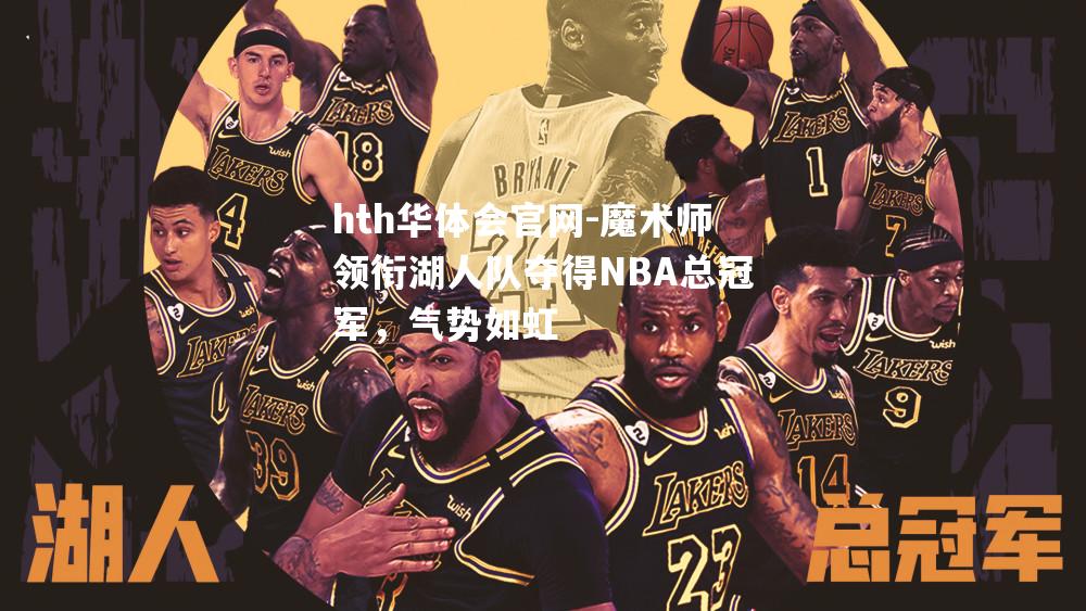 魔术师领衔湖人队夺得NBA总冠军，气势如虹