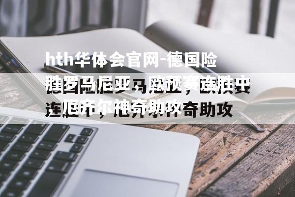 德国险胜罗马尼亚，欧预赛连胜中，厄齐尔神奇助攻