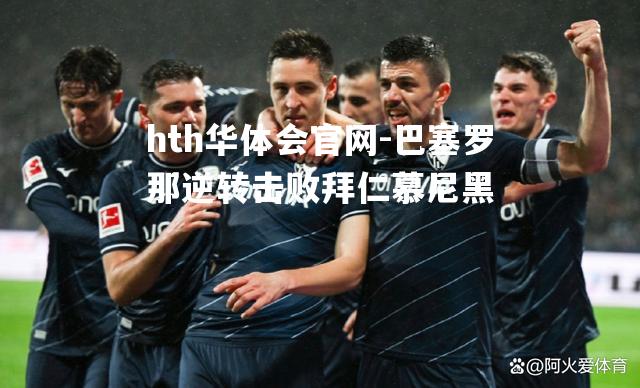 巴塞罗那逆转击败拜仁慕尼黑