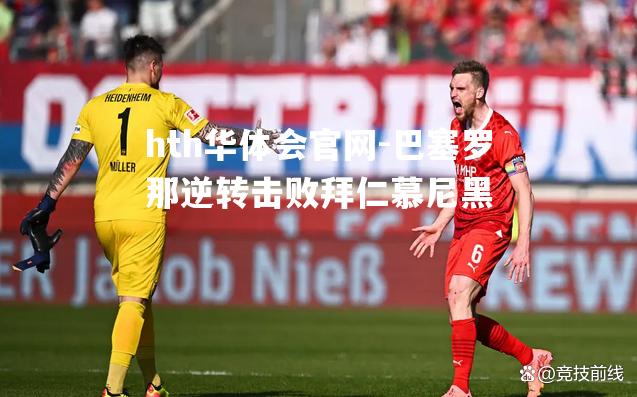 巴塞罗那逆转击败拜仁慕尼黑