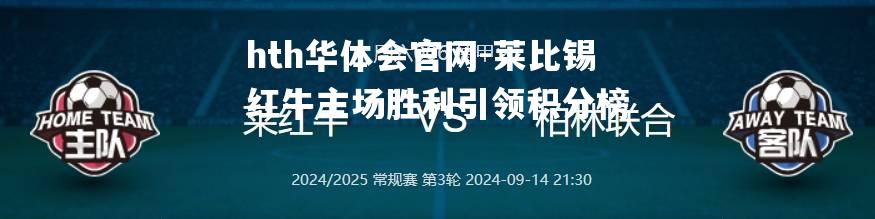 莱比锡红牛主场胜利引领积分榜