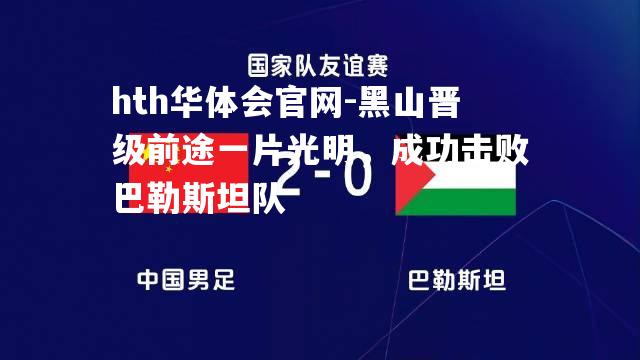 黑山晋级前途一片光明，成功击败巴勒斯坦队