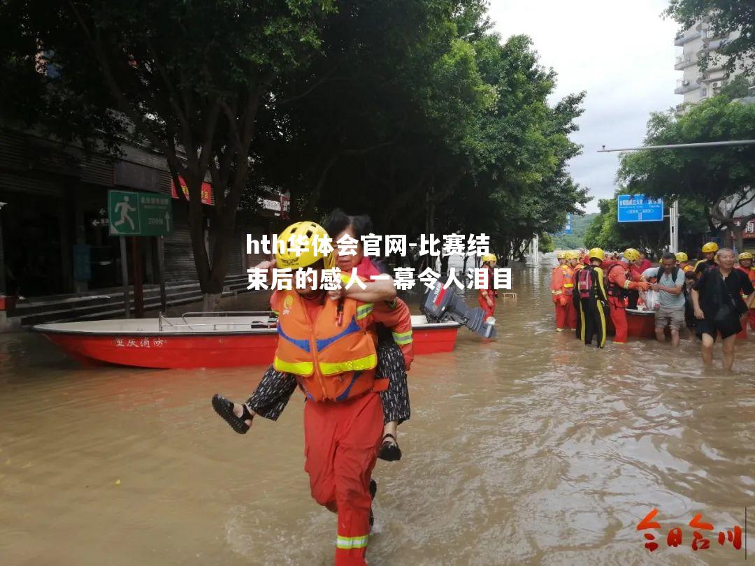 比赛结束后的感人一幕令人泪目