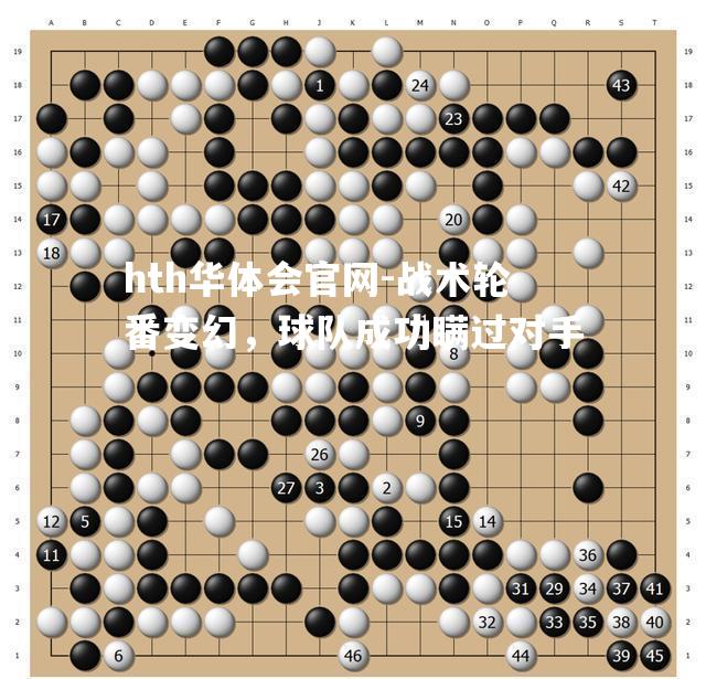战术轮番变幻，球队成功瞒过对手