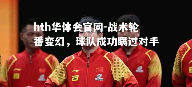 战术轮番变幻，球队成功瞒过对手