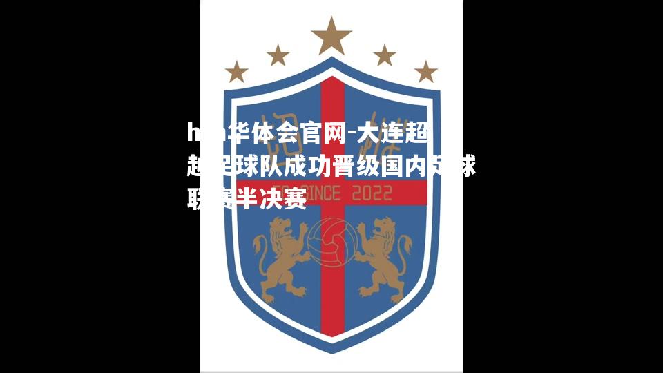 大连超越足球队成功晋级国内足球联赛半决赛