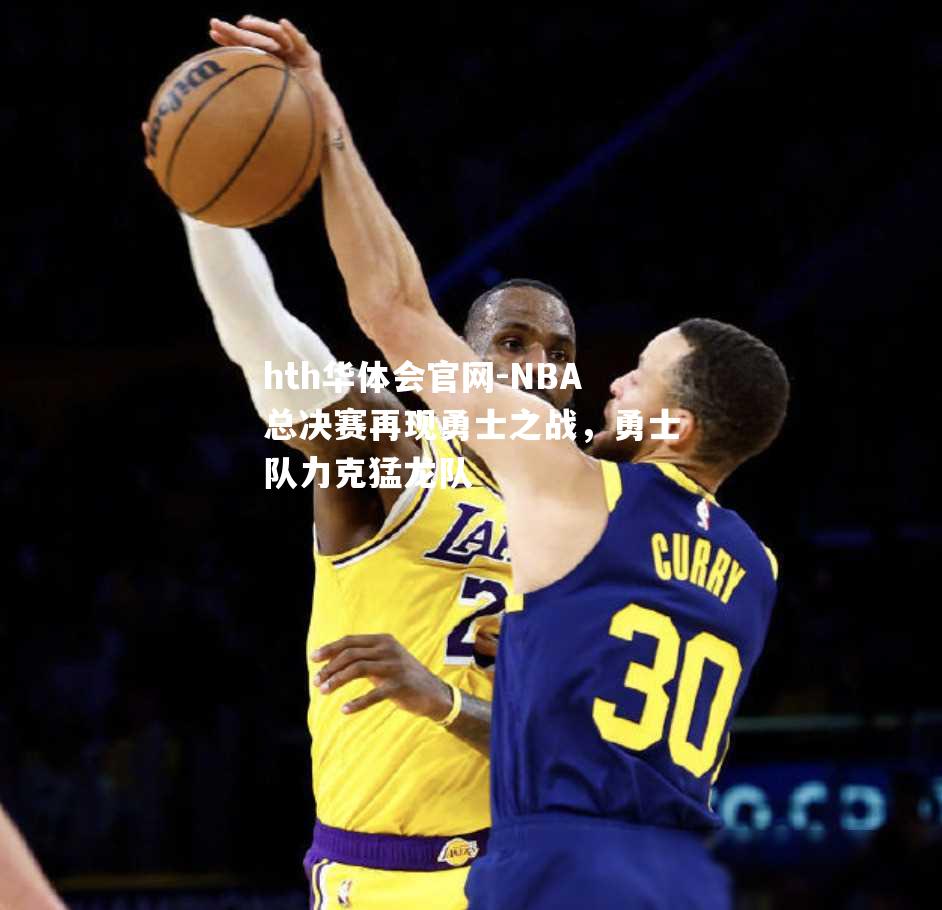 NBA总决赛再现勇士之战，勇士队力克猛龙队