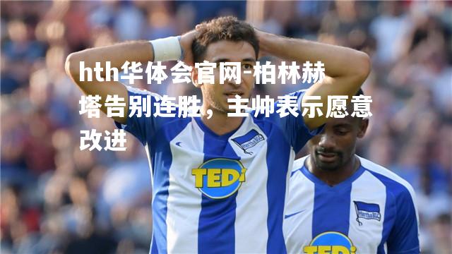 柏林赫塔告别连胜，主帅表示愿意改进