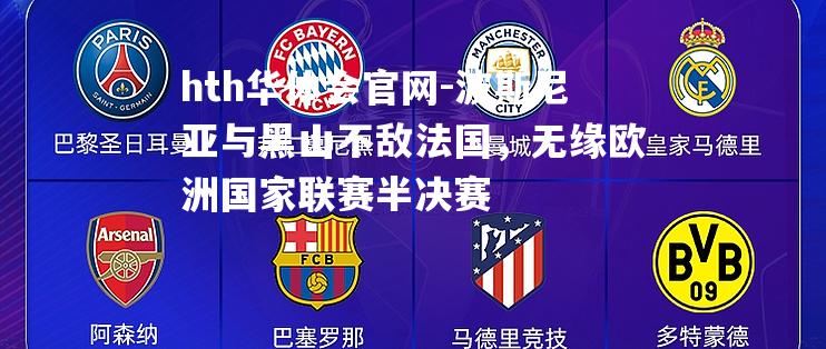 波斯尼亚与黑山不敌法国，无缘欧洲国家联赛半决赛