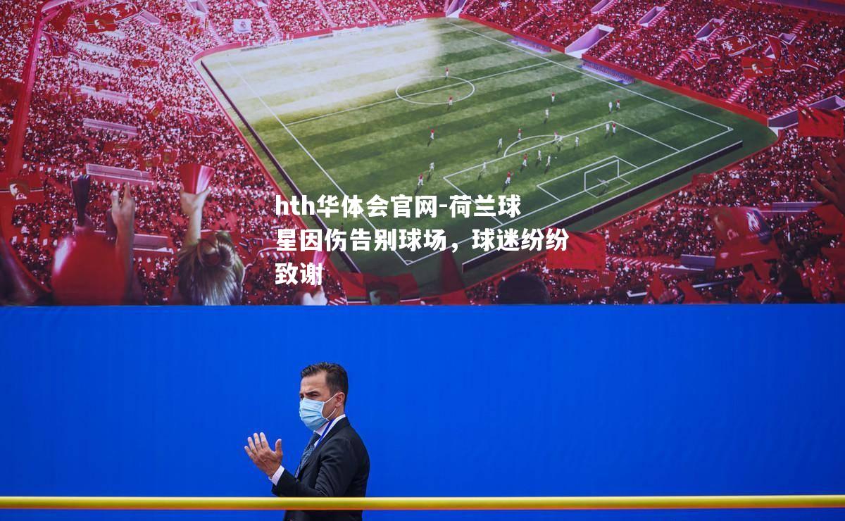 荷兰球星因伤告别球场，球迷纷纷致谢