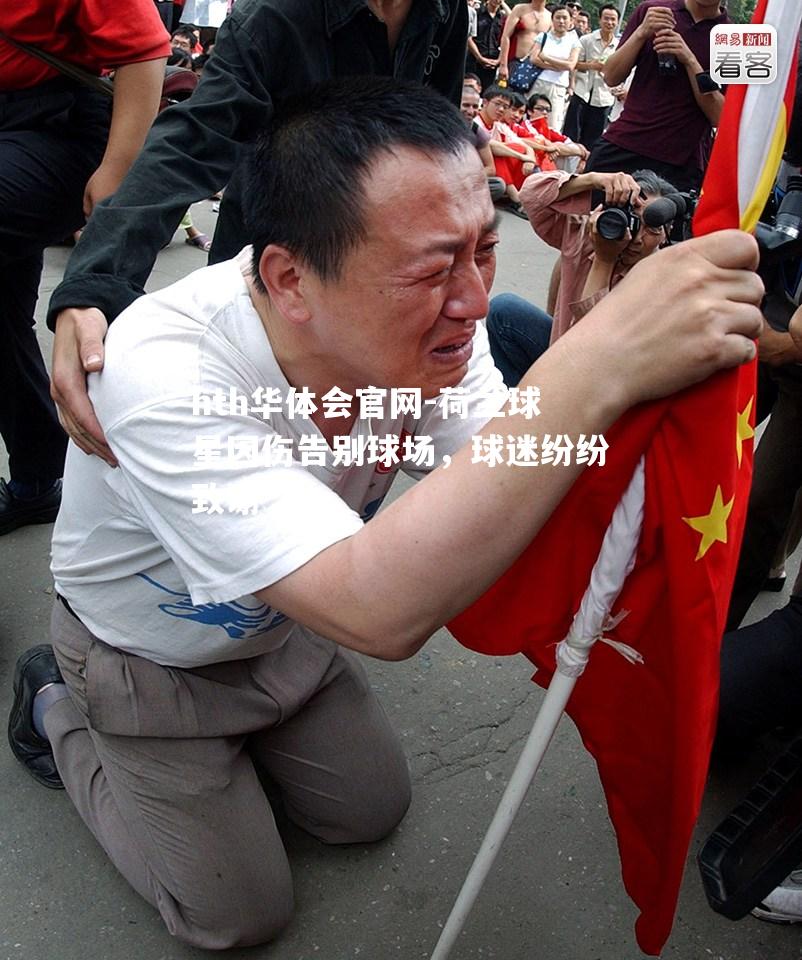 荷兰球星因伤告别球场，球迷纷纷致谢