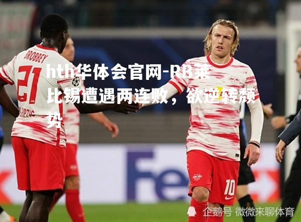 RB莱比锡遭遇两连败，欲逆转颓势