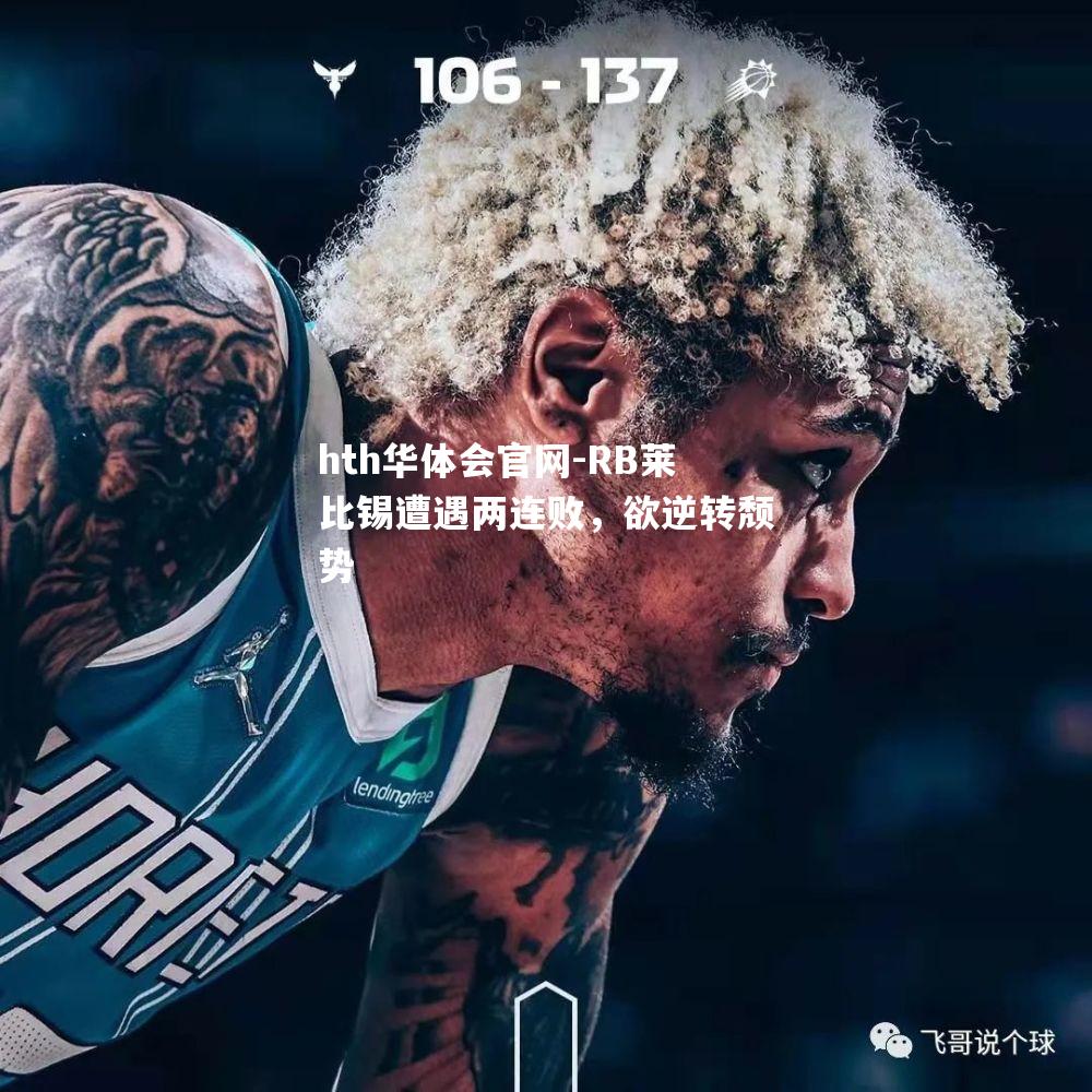 RB莱比锡遭遇两连败，欲逆转颓势