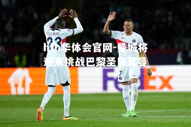 曼城将迎来挑战巴黎圣日耳曼