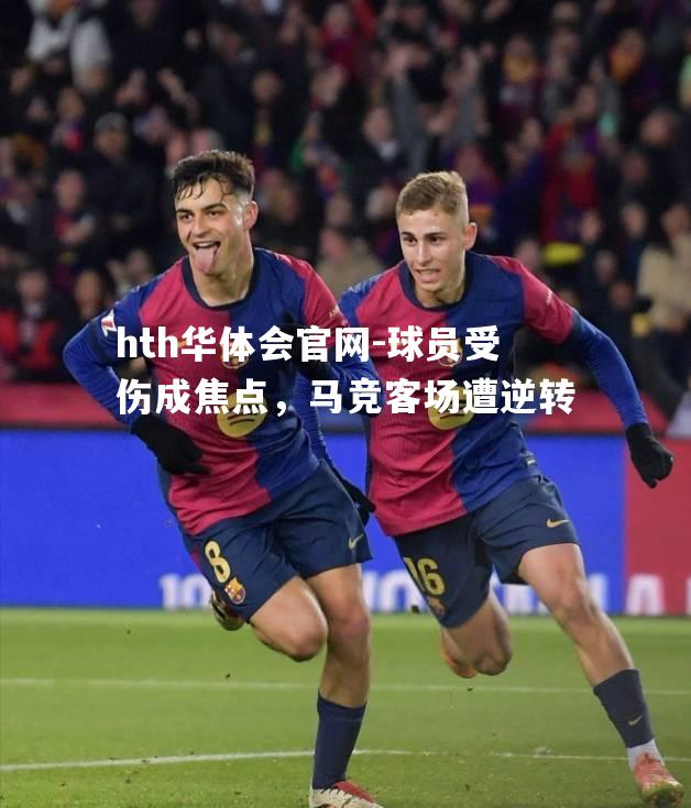 球员受伤成焦点，马竞客场遭逆转