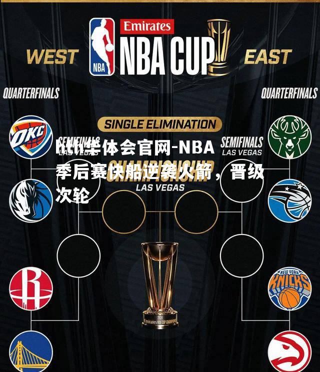 NBA季后赛快船逆袭火箭，晋级次轮